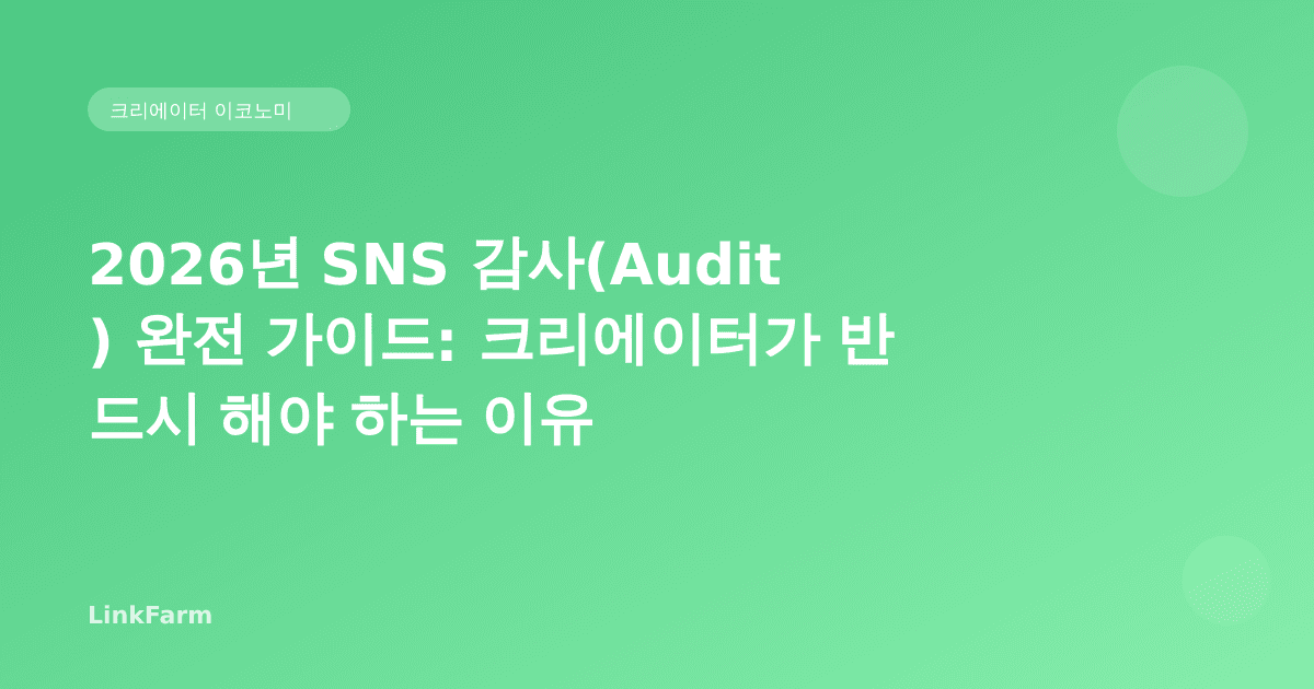 2026년 SNS 감사(Audit) 완전 가이드: 크리에이터가 반드시 해야 하는 이유