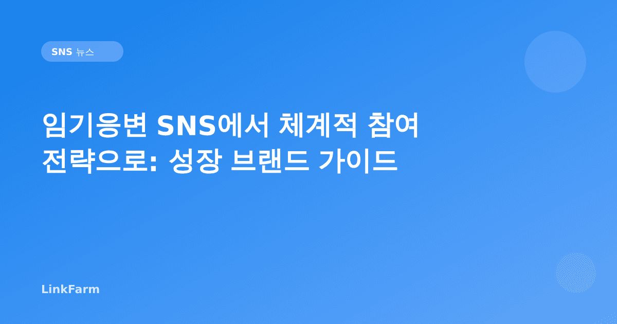 임기응변식 SNS 참여에서 벗어나기: 성장하는 브랜드와 크리에이터를 위한 체계적 참여 전략