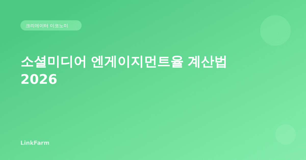 소셜미디어 엔게이지먼트율 계산법 완벽 가이드 2026: 공식·벤치마크·개선 전략