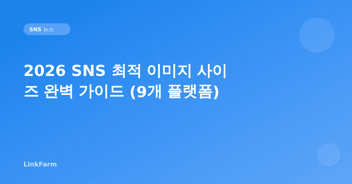 2026 SNS 최적 이미지 사이즈 완벽 가이드 — 인스타그램·틱톡·유튜브 외 9개 플랫폼