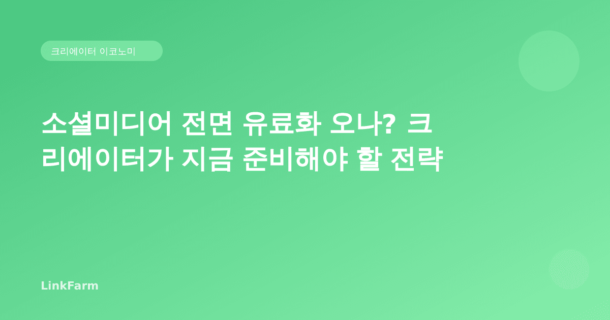 소셜미디어 전면 유료화 오나? 크리에이터가 지금 준비해야 할 전략