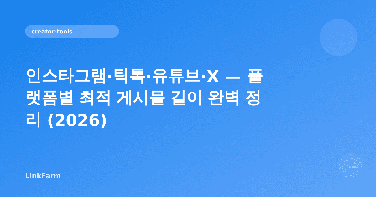 인스타그램·틱톡·유튜브·X — 플랫폼별 최적 게시물 길이 완벽 정리 (2026)