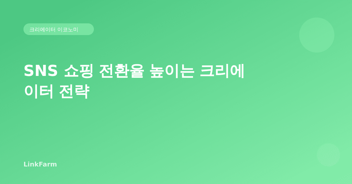 보기만 하고 안 산다 — 2026년 SNS 쇼핑 전환율 높이는 크리에이터 전략