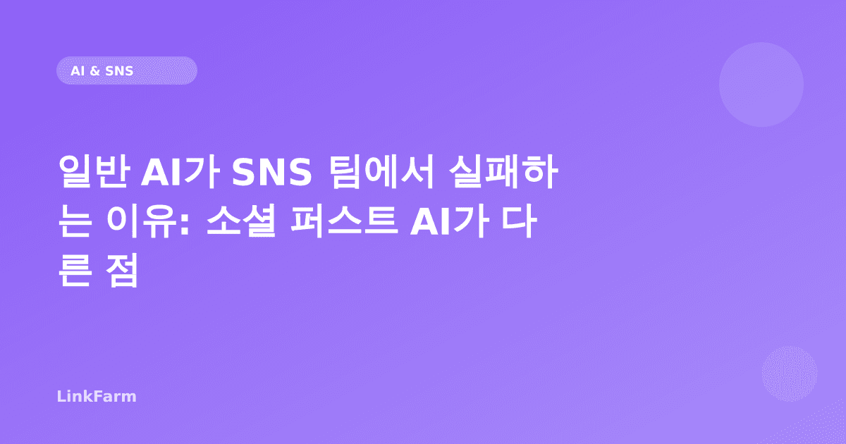 일반 AI가 SNS 팀에서 실패하는 이유: '소셜 퍼스트 AI'가 다른 점