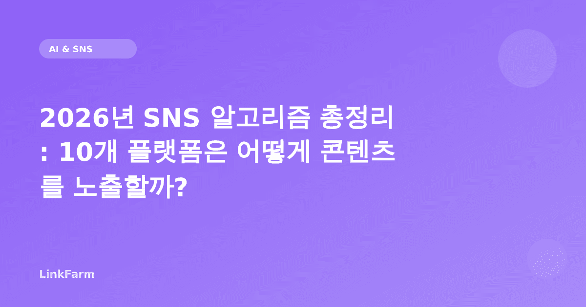 2026년 SNS 알고리즘 총정리: 10개 플랫폼은 어떻게 콘텐츠를 노출할까?