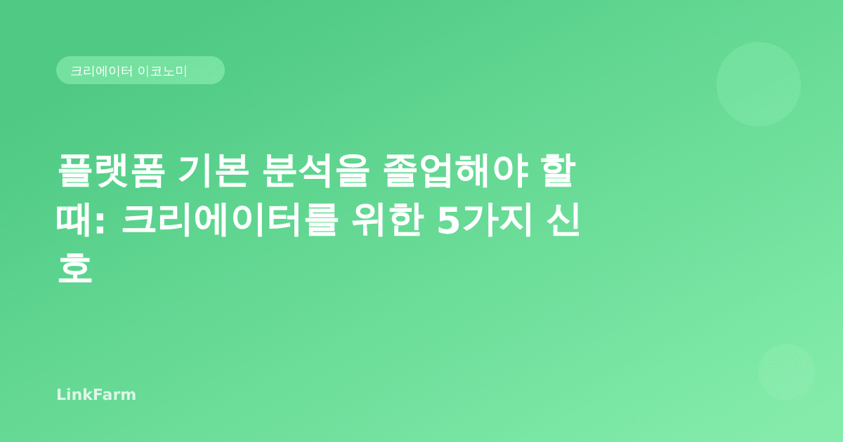 플랫폼 기본 분석을 졸업해야 할 때: 크리에이터를 위한 5가지 신호