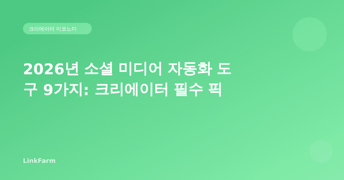 2026년 소셜 미디어 자동화 도구 9가지: 크리에이터 필수 픽