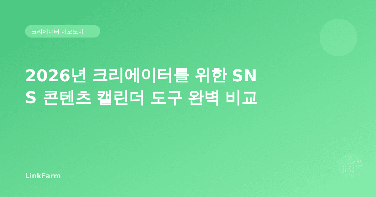2026년 크리에이터를 위한 SNS 콘텐츠 캘린더 도구 완벽 비교