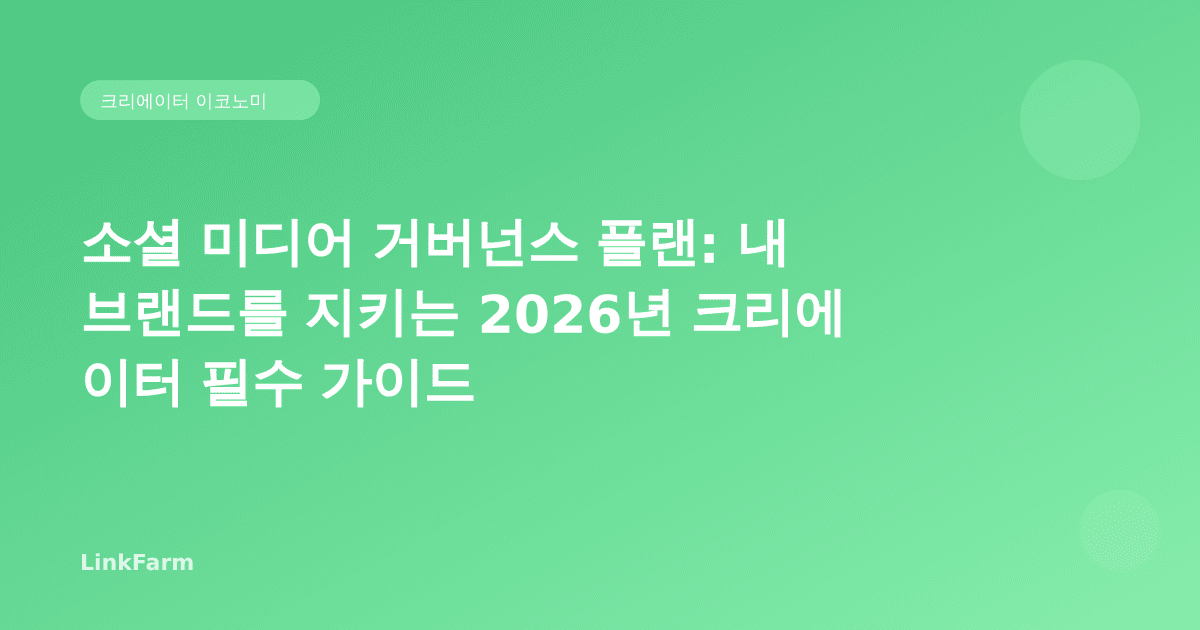 소셜 미디어 거버넌스 플랜: 내 브랜드를 지키는 2026년 크리에이터 필수 가이드