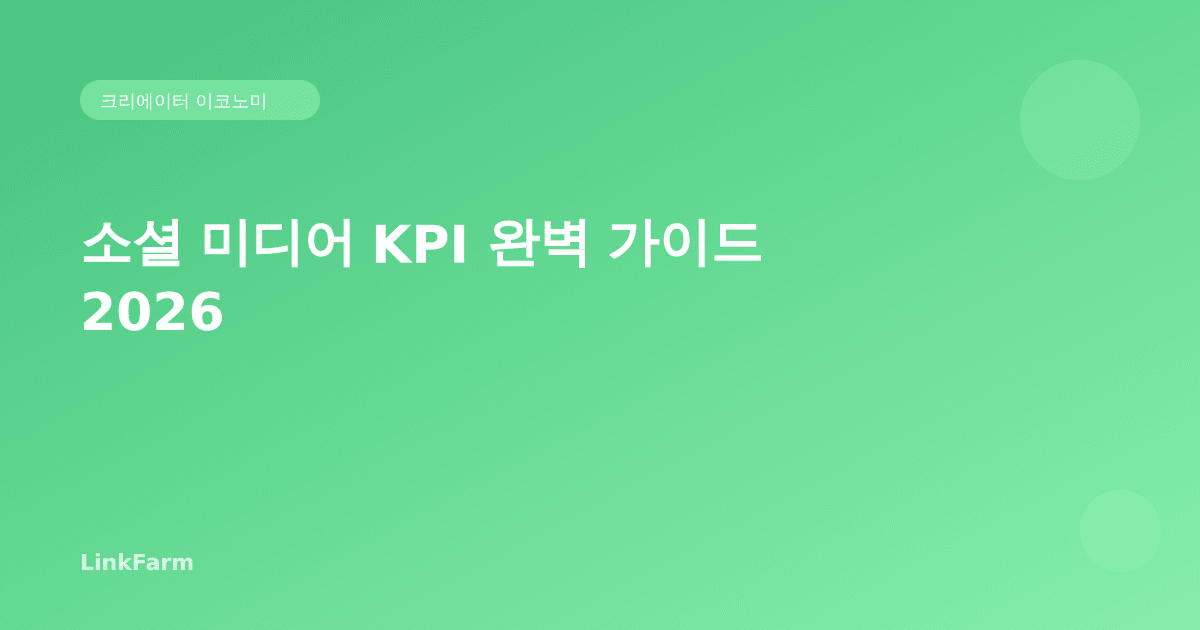 소셜 미디어 KPI 완벽 가이드 2026: 크리에이터가 반드시 측정해야 할 핵심 지표