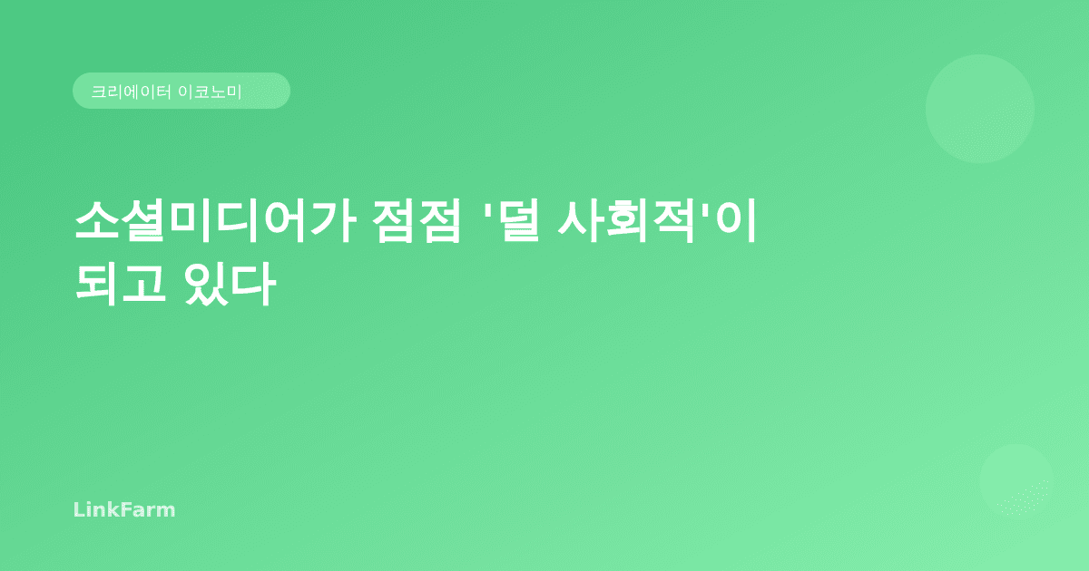 소셜미디어가 점점 '덜 사회적'이 되고 있다 — 크리에이터가 알아야 할 2026년 트렌드