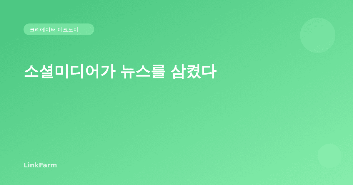 소셜미디어가 뉴스를 삼켰다 — Reuters 2026 보고서, 크리에이터에게 뜻하는 것
