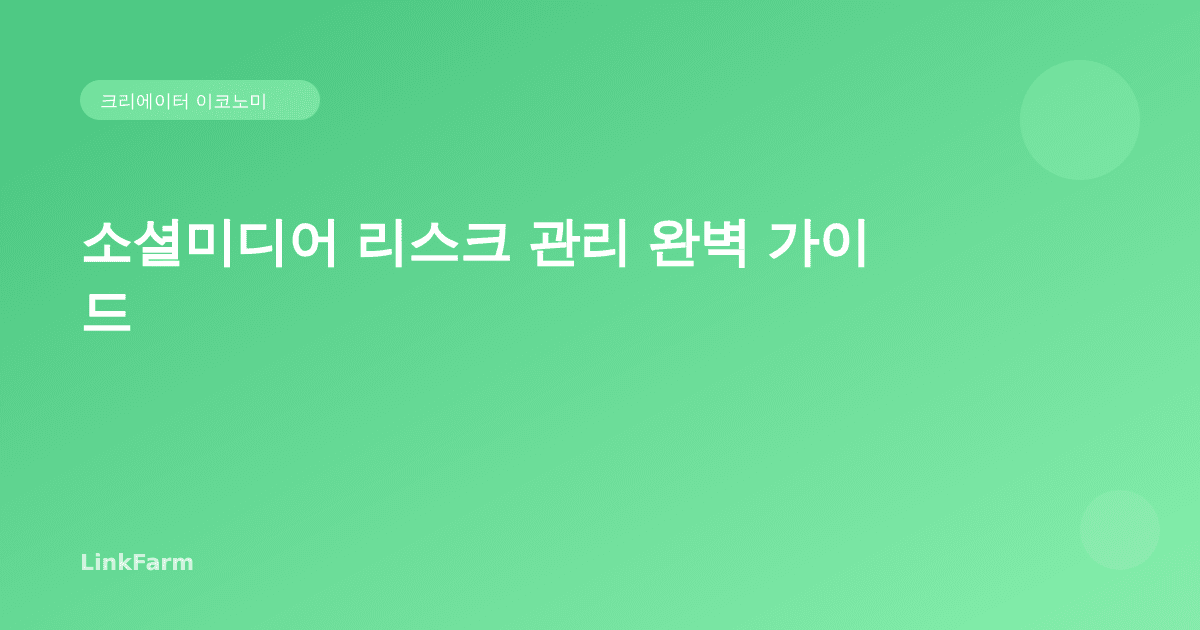 소셜미디어 리스크 관리 완벽 가이드: 2026년 크리에이터 브랜드를 지키는 방법