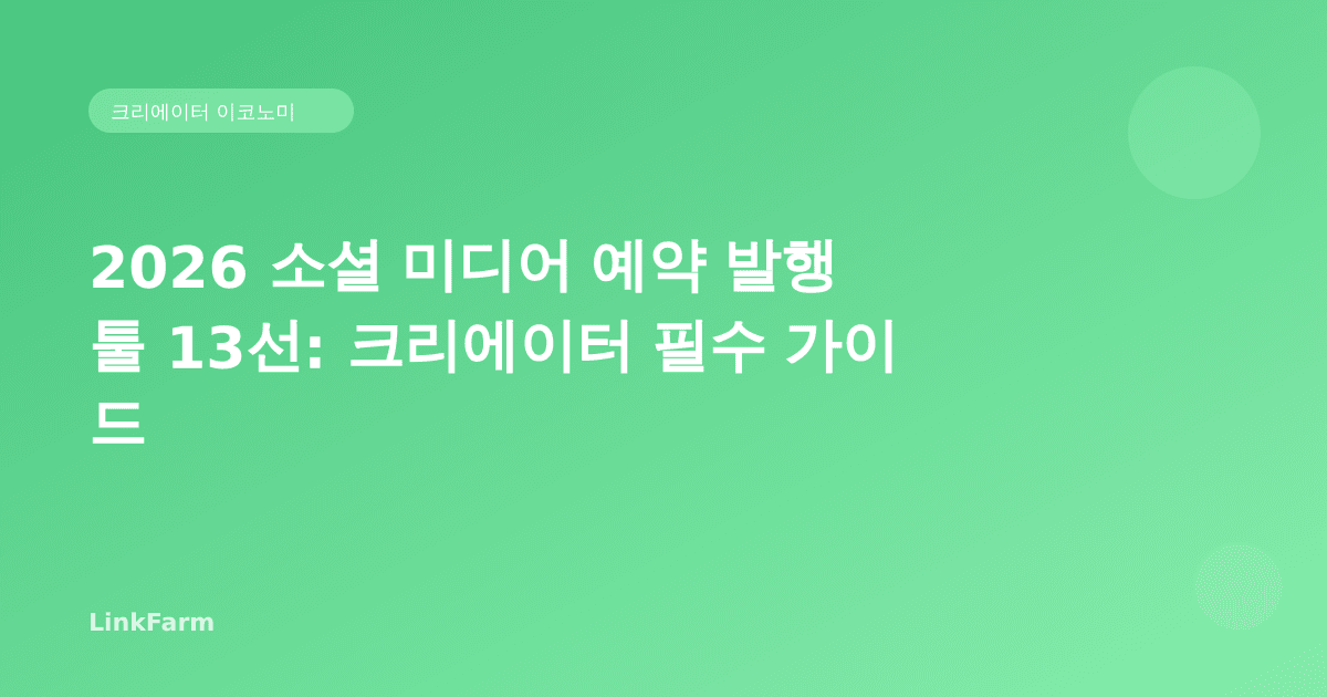 2026 소셜 미디어 예약 발행 툴 완전 비교: 크리에이터 필수 가이드