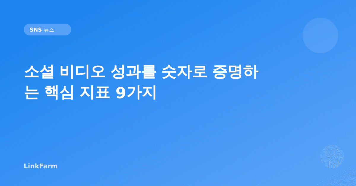 소셜 비디오 성과를 숫자로 증명하는 핵심 지표 9가지