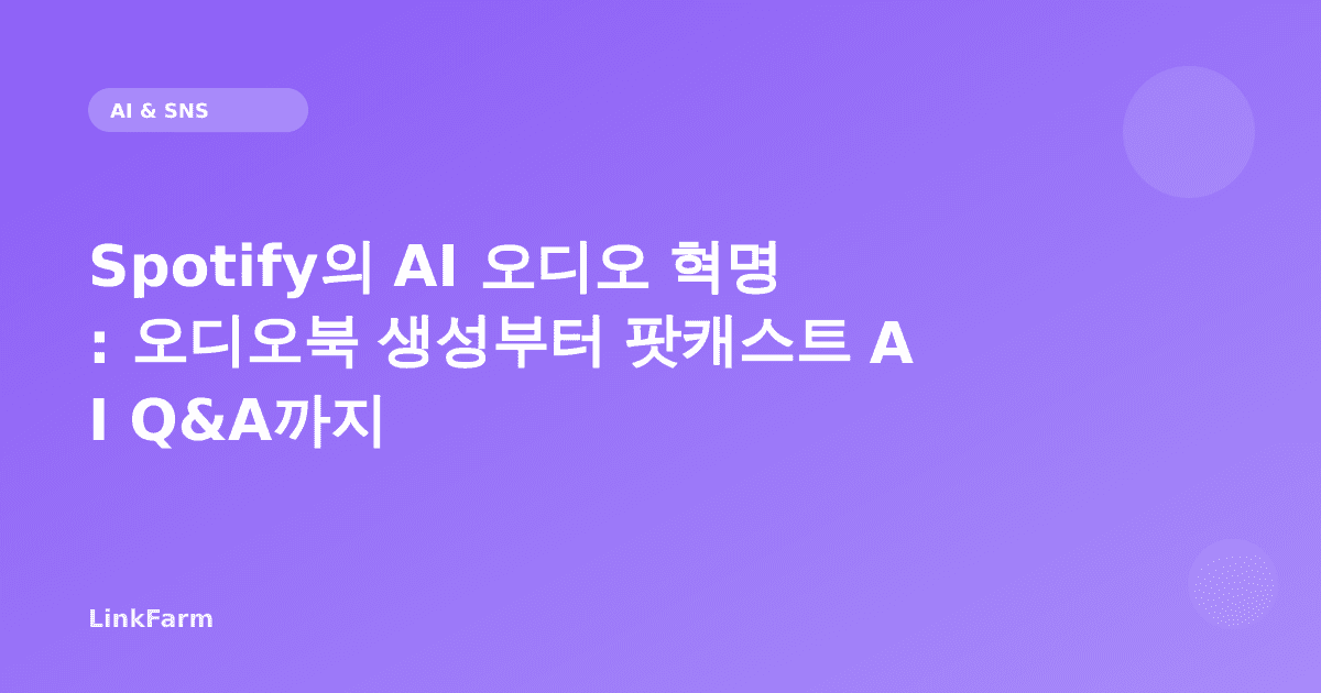 Spotify의 AI 오디오 혁명: 오디오북 생성부터 팟캐스트 AI Q&A까지