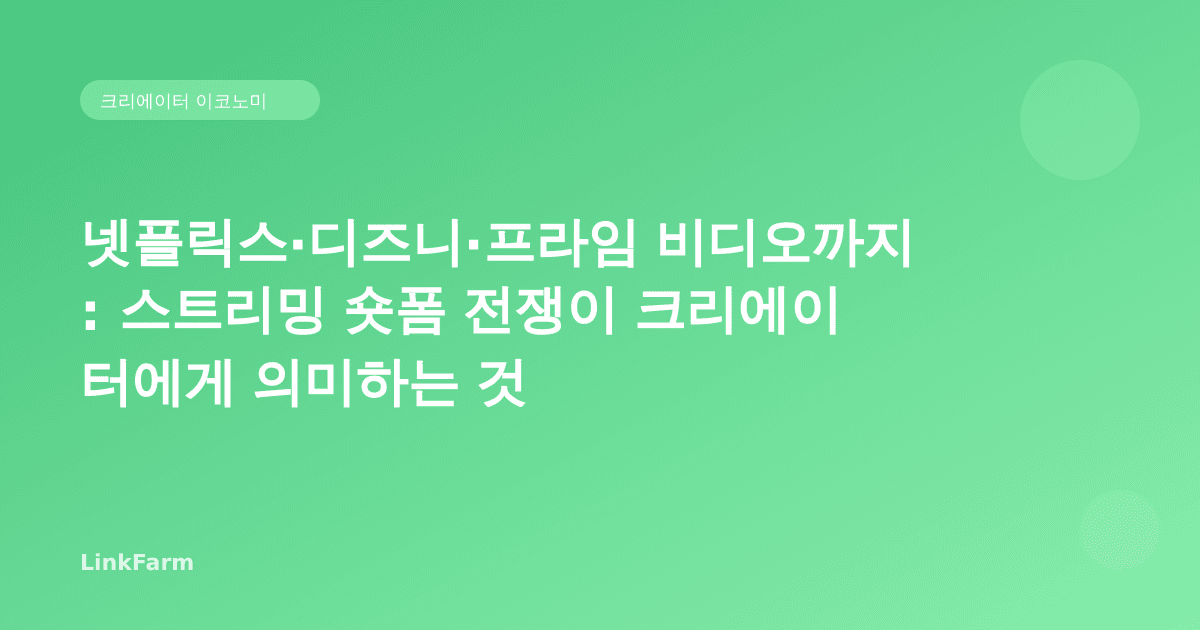 넷플릭스·디즈니·프라임 비디오까지: 스트리밍 숏폼 전쟁이 크리에이터에게 의미하는 것