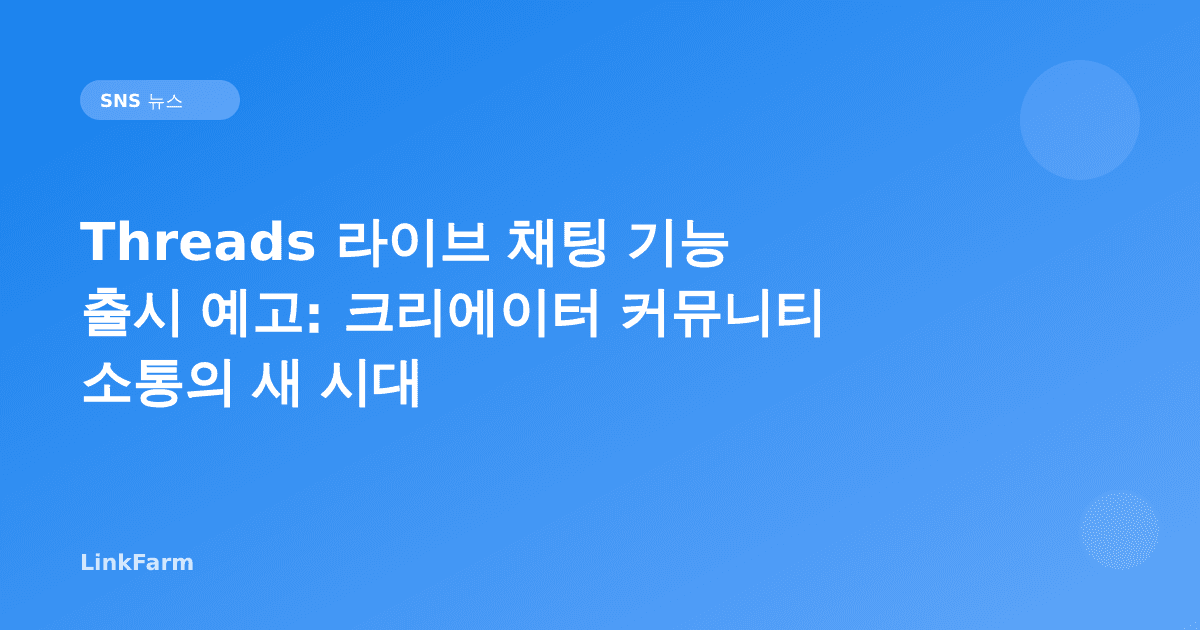 Threads 라이브 채팅 기능 출시 예고: 크리에이터 커뮤니티 소통의 새 시대