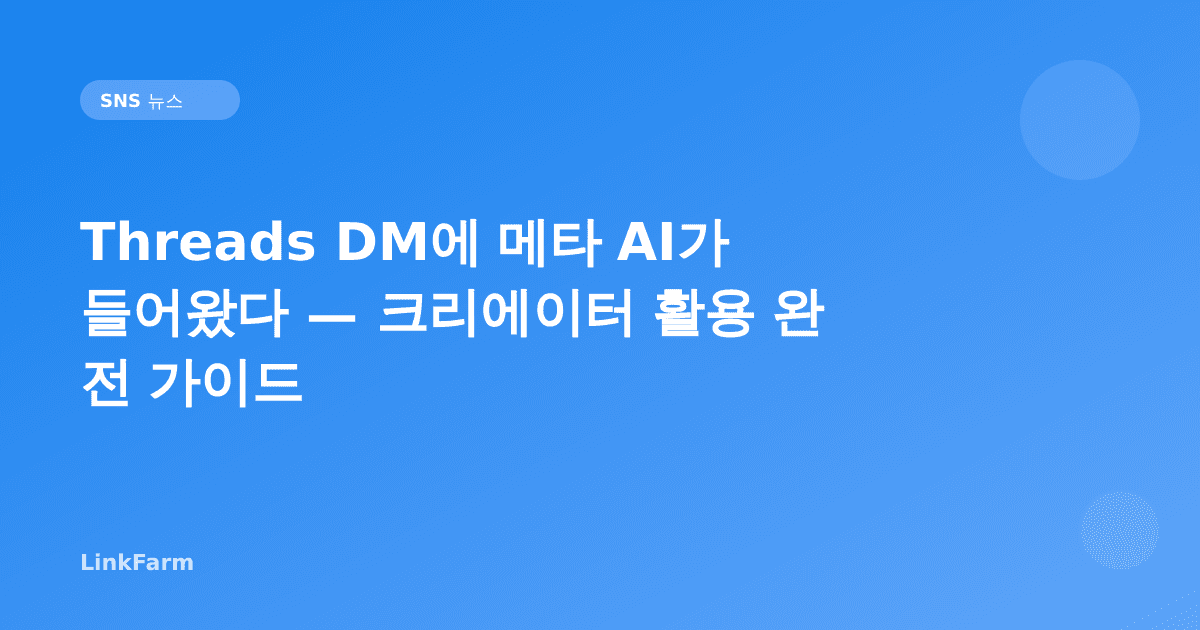 Threads DM에 메타 AI가 들어왔다 — 크리에이터 활용 완전 가이드