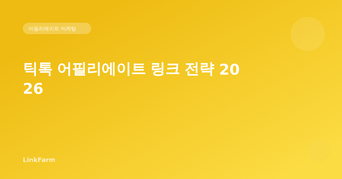 틱톡 어필리에이트 링크 전략 2026: 팔로워의 구매 결정을 이끄는 방법