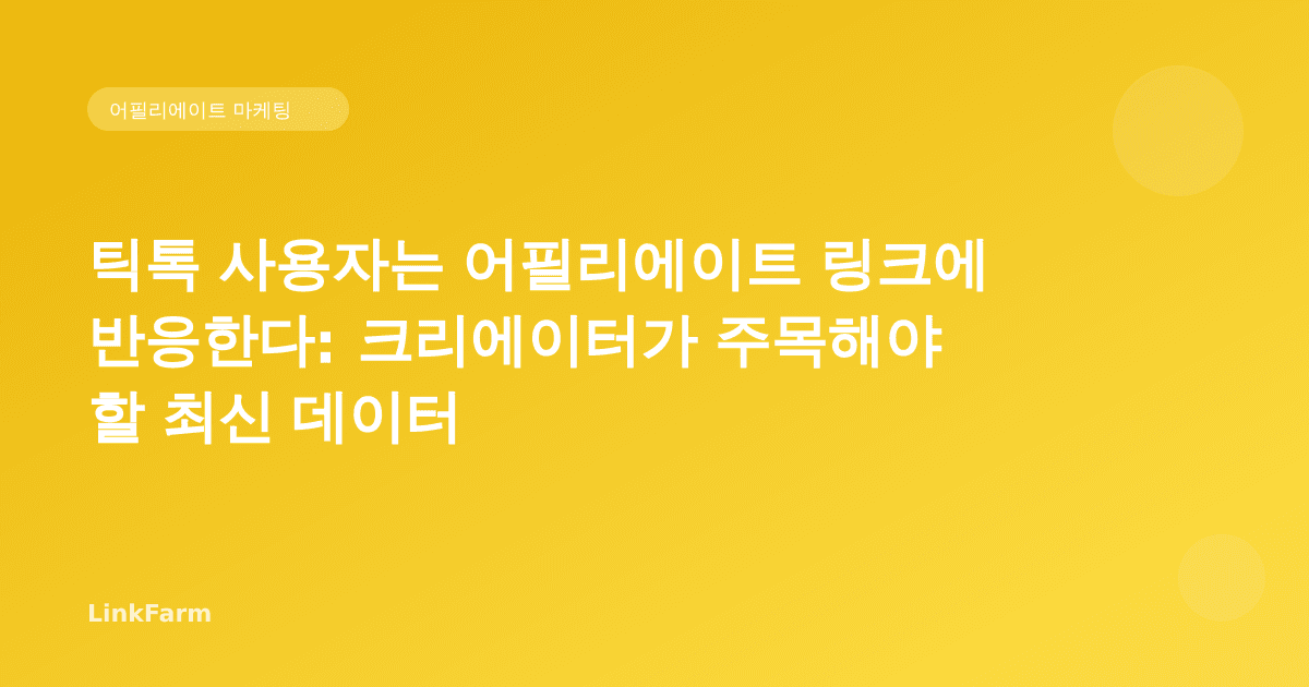 틱톡 사용자는 어필리에이트 링크에 반응한다: 크리에이터가 주목해야 할 최신 데이터