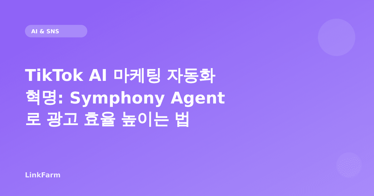 TikTok AI 마케팅 자동화 혁명: Symphony Agent로 광고 효율 높이는 법 (2026)