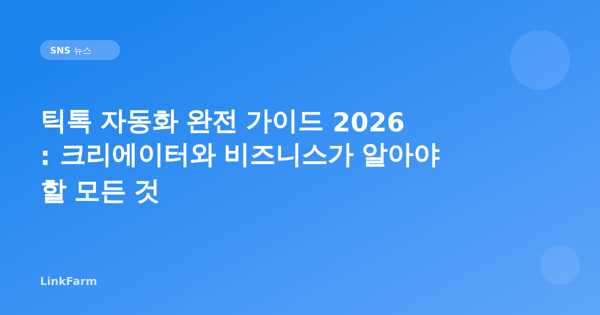 틱톡 자동화 완전 가이드 2026: 크리에이터와 비즈니스가 알아야 할 모든 것