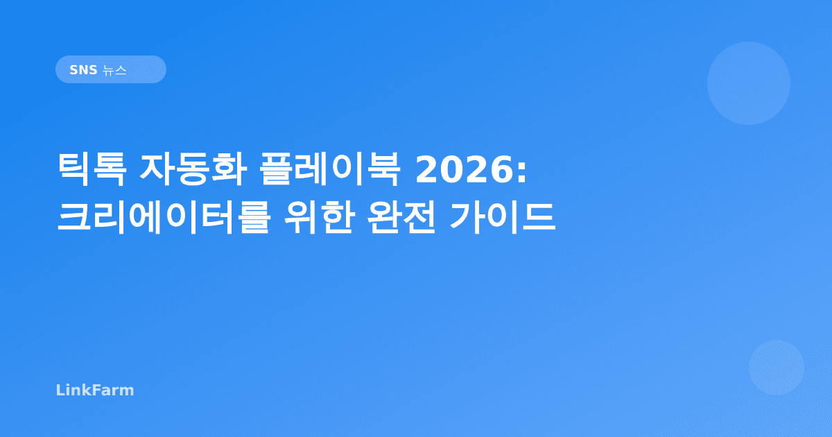 틱톡 자동화 플레이북 2026: 크리에이터를 위한 완전 가이드
