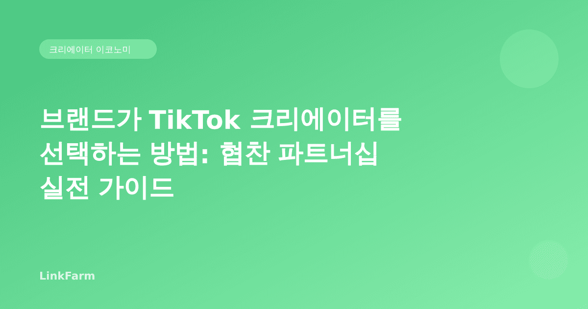 브랜드가 TikTok 크리에이터를 선택하는 방법: 협찬 파트너십 실전 가이드