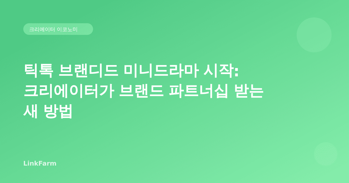 틱톡 브랜디드 미니드라마 시작: 크리에이터가 브랜드 파트너십 받는 새 방법 (2026)