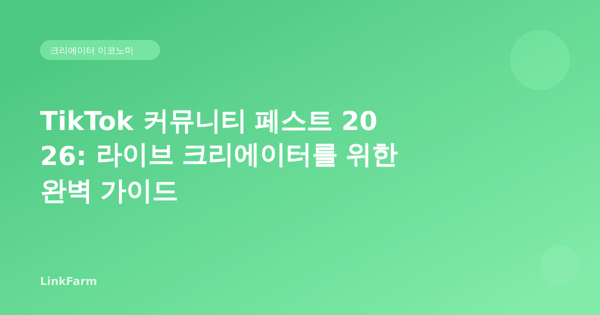 TikTok 커뮤니티 페스트 2026: 라이브 크리에이터를 위한 완벽 가이드