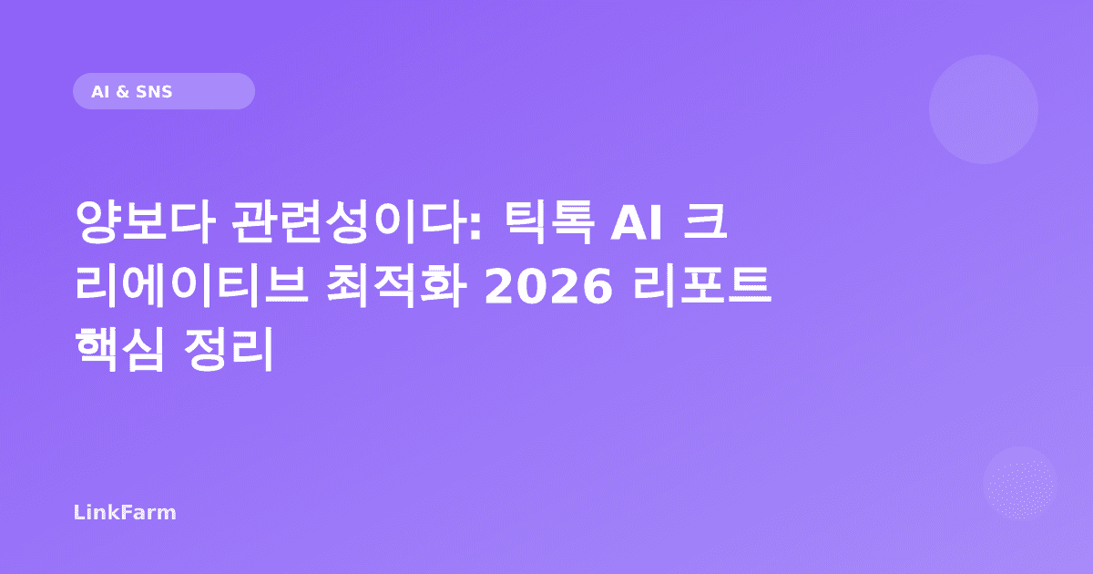 양보다 관련성이다: 틱톡 AI 크리에이티브 최적화 2026 리포트 핵심 정리