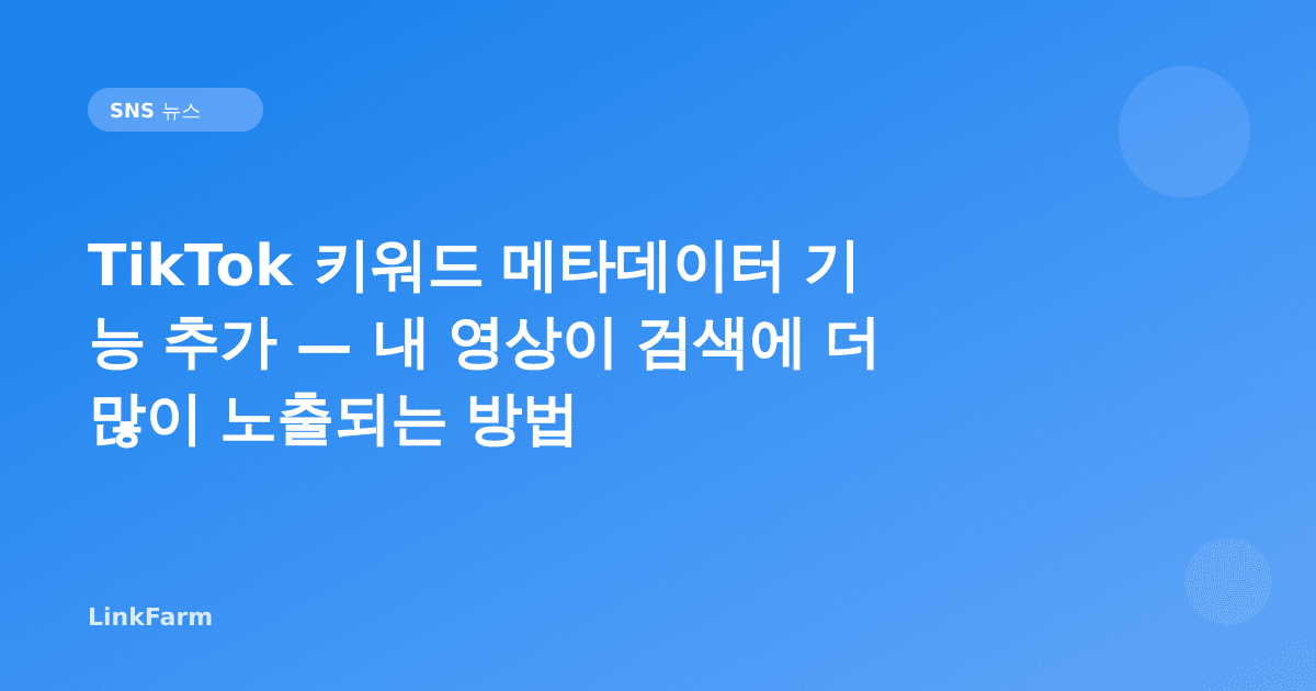 TikTok 키워드 메타데이터 기능 추가 — 내 영상이 검색에 더 많이 노출되는 방법