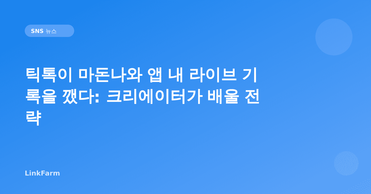 틱톡이 마돈나와 앱 내 라이브 기록을 깼다: 크리에이터가 배울 전략