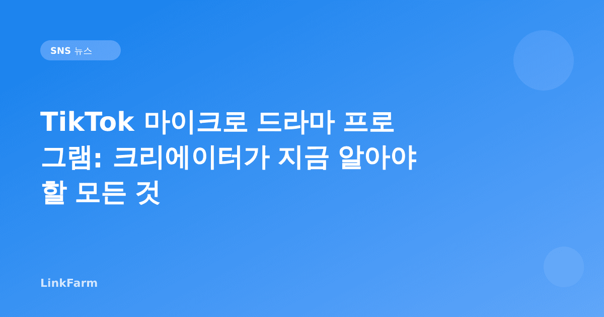 TikTok 마이크로 드라마 프로그램: 크리에이터가 지금 알아야 할 모든 것