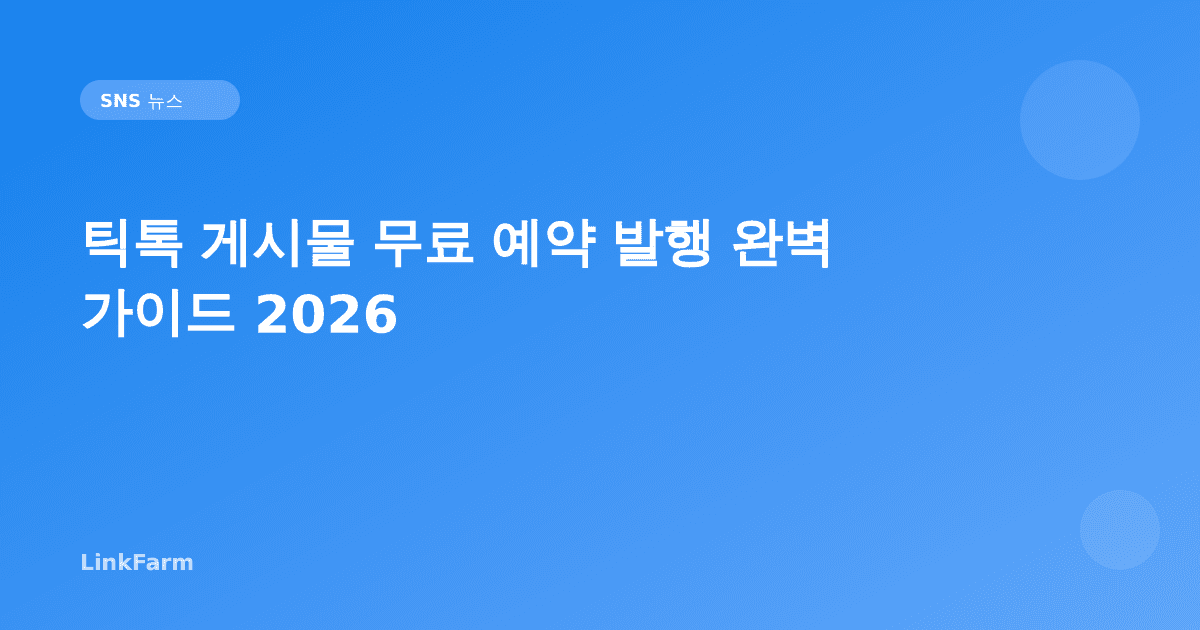 틱톡 게시물 무료 예약 발행 완벽 가이드 2026