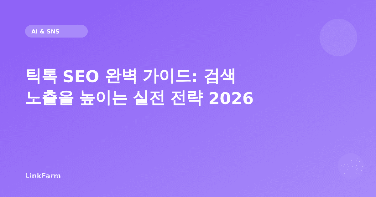 틱톡 SEO 완벽 가이드: 검색 노출을 높이는 실전 전략 2026