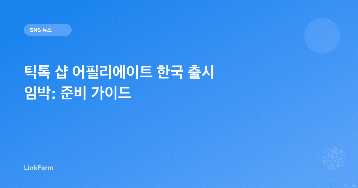틱톡 샵 어필리에이트 한국 출시 임박: 크리에이터가 준비해야 할 것