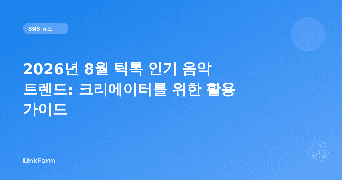 2026년 8월 틱톡 인기 음악 트렌드: 크리에이터를 위한 활용 가이드