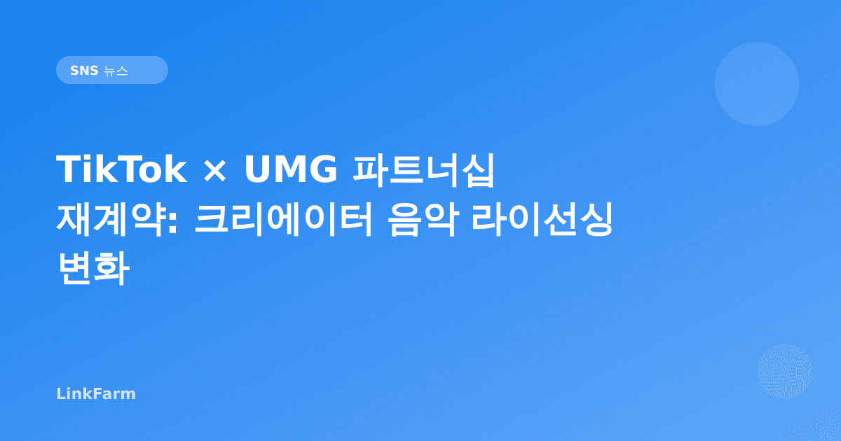 TikTok × UMG 파트너십 재계약: 크리에이터가 알아야 할 음악 라이선싱 변화