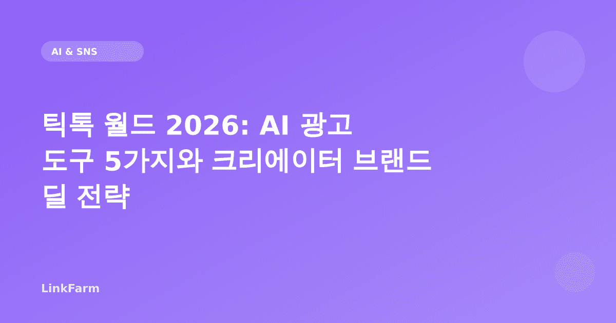 틱톡 월드 2026: AI 광고 도구 5가지와 크리에이터 브랜드 딜 전략