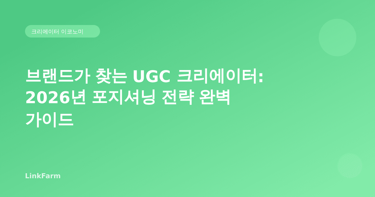 브랜드가 찾는 UGC 크리에이터: 2026년 포지셔닝 전략 완벽 가이드