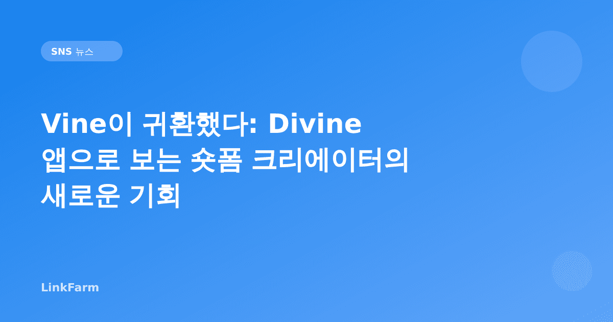 Vine이 귀환했다: Divine 앱으로 보는 숏폼 크리에이터의 새로운 기회