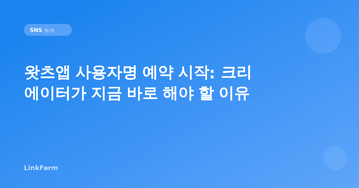 왓츠앱 사용자명 예약 시작: 크리에이터가 지금 바로 해야 할 이유 (2026)