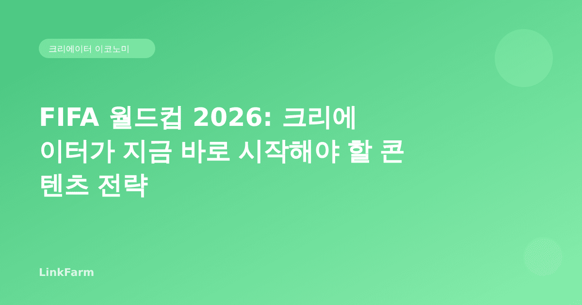 FIFA 월드컵 2026: 크리에이터가 지금 바로 시작해야 할 콘텐츠 전략