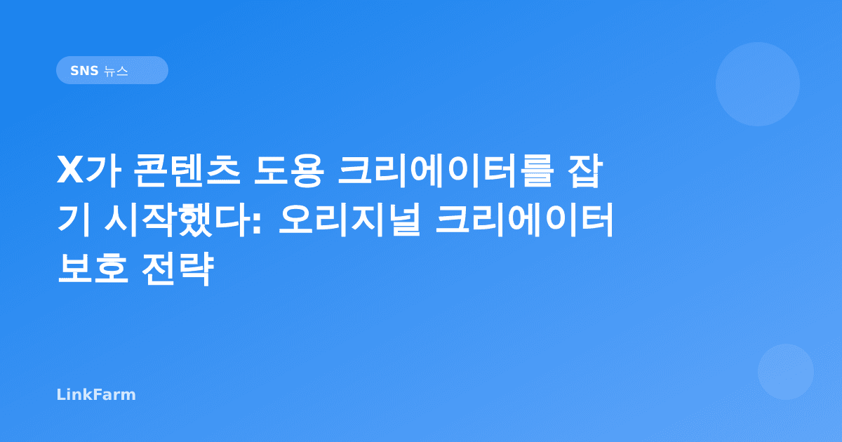 X가 콘텐츠 도용 크리에이터를 잡기 시작했다: 오리지널 크리에이터 보호 전략