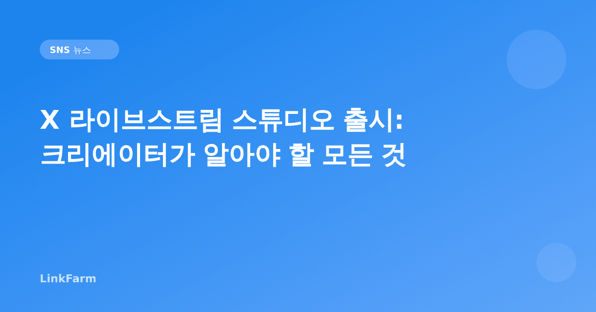 X 라이브스트림 스튜디오 출시: 크리에이터가 알아야 할 모든 것