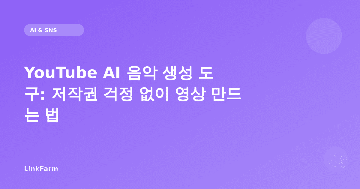 YouTube AI 음악 생성 도구: 저작권 걱정 없이 영상 만드는 법 (2026)