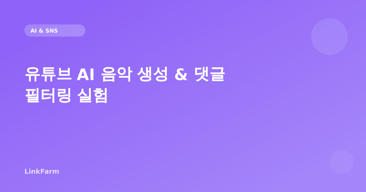 유튜브, AI 음악 생성 & 댓글 필터링 실험 시작: 한국 유튜버가 알아야 할 변화