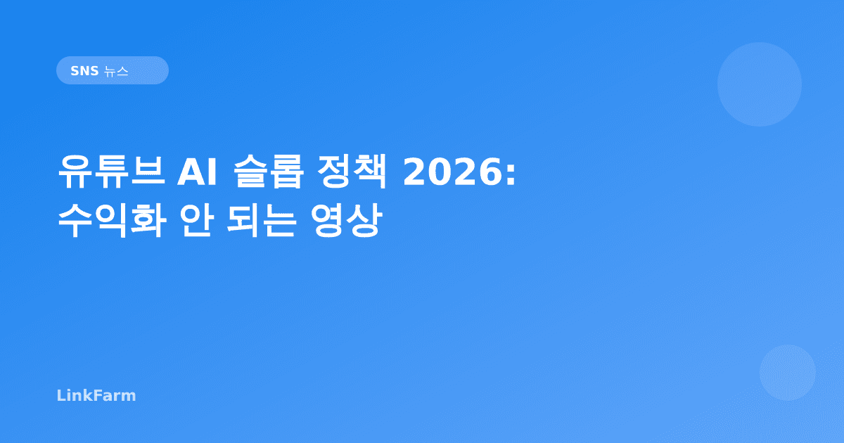 유튜브 AI 슬롭 정책 2026: 수익화 안 되는 영상 유형 명확해졌다